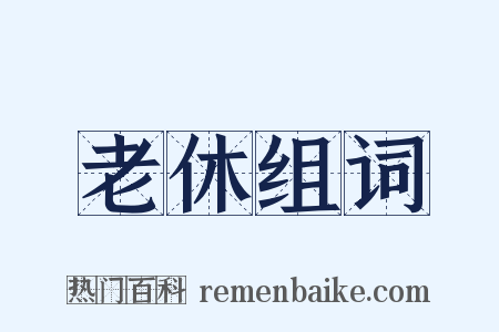 老休组词是什么意思的图片